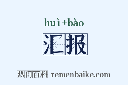汇报是什么意思的图片